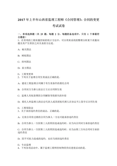 上半年山西省监理工程师合同管理合同的变更考试试卷.docx