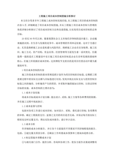 工程施工项目成本控制措施分析探讨.docx