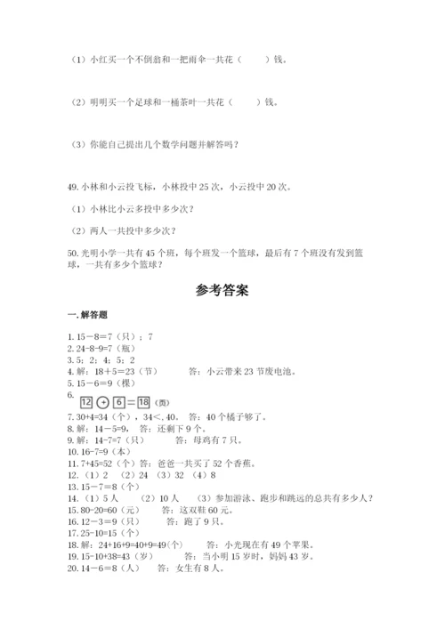 一年级下册数学解决问题50道精品含答案.docx