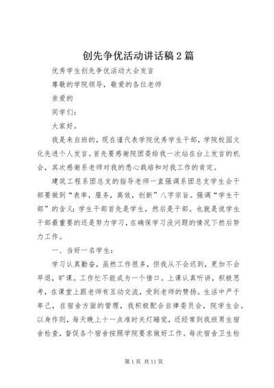 创先争优活动讲话稿2篇.docx