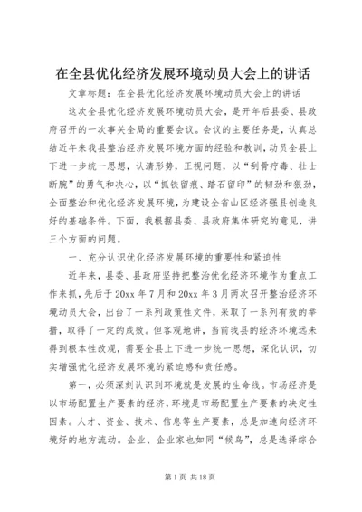 在全县优化经济发展环境动员大会上的讲话.docx