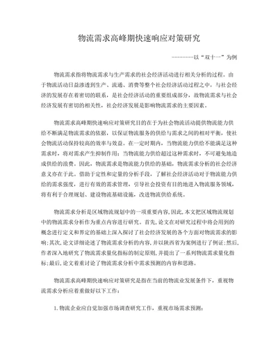 物流需求高峰期快速响应对策研究