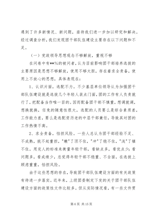 关于共青团干部队伍建设的调研材料.docx