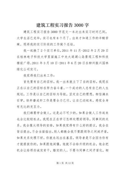 建筑工程实习报告3000字.docx
