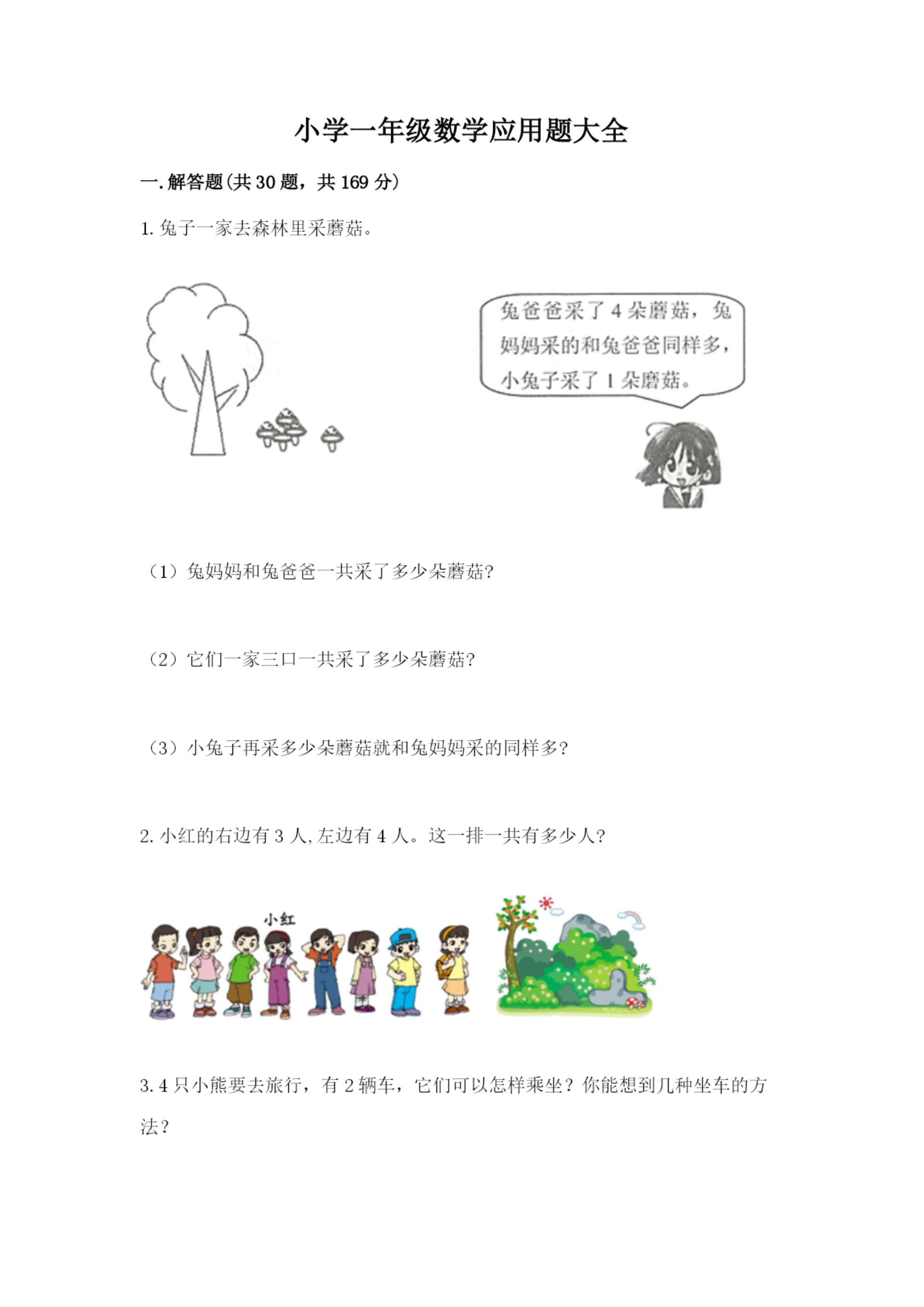 小学一年级数学应用题大全及完整答案(名校卷).docx