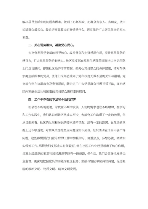 社区党支部述职报告word模板