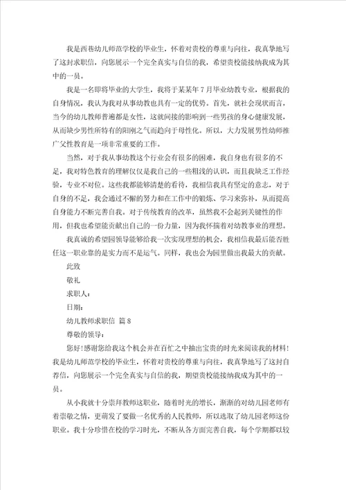 关于幼儿教师求职信模板集锦10篇