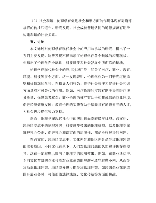 伦理学在现代社会中的应用与挑战