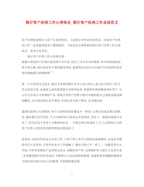 精编银行客户经理工作心得体会_银行客户经理工作总结范文.docx