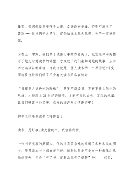 初中老师寒假读书心得体会3篇通用.docx