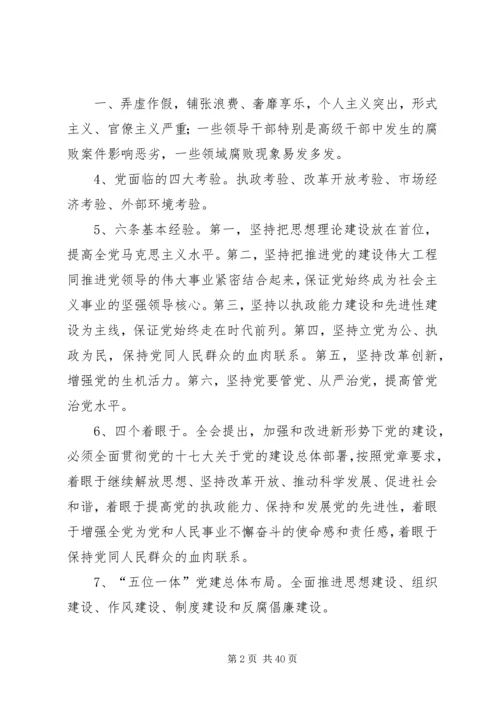 党的十七届四中全会关键词.docx