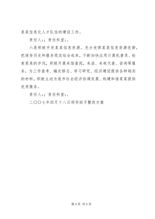 领导班子整改方案 (7).docx