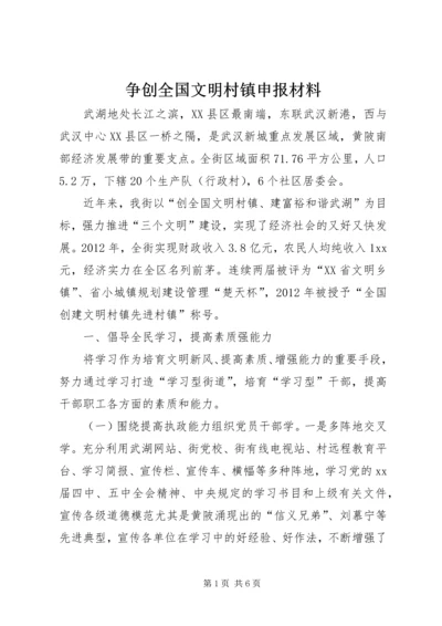 争创全国文明村镇申报材料.docx