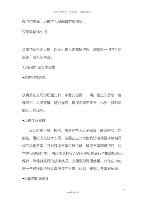 专项运输方案.docx