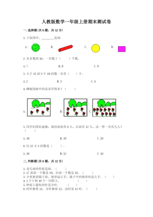 人教版数学一年级上册期末测试卷附完整答案【有一套】.docx