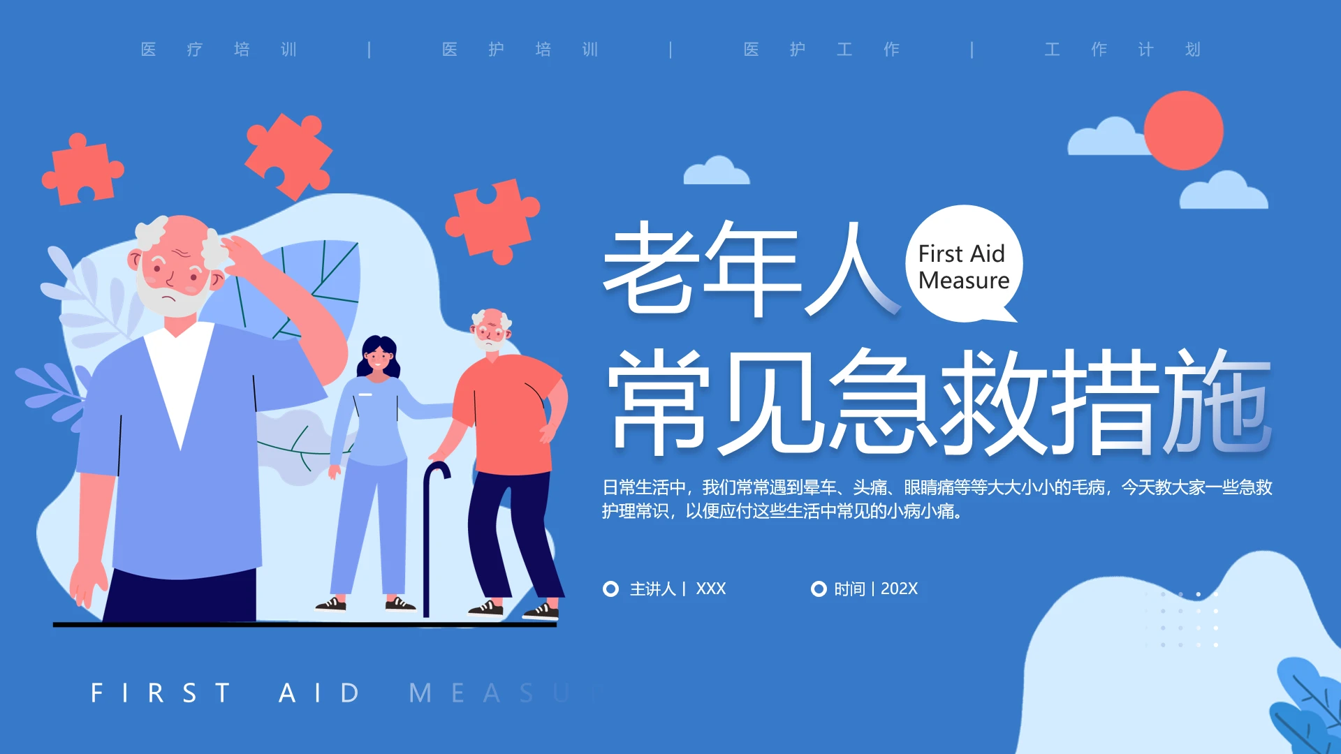 老年人常见急救措施专题培训科普宣传PPT