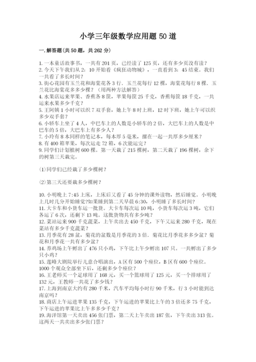 小学三年级数学应用题50道附答案【精练】.docx