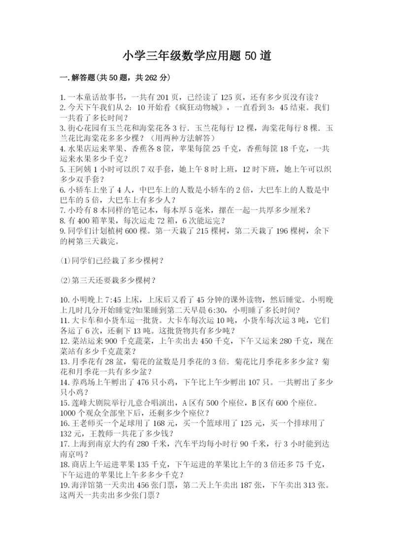 小学三年级数学应用题50道附答案【精练】.docx