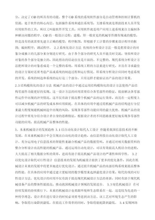 试论现代机械设计方法与未来机械设计趋势.docx
