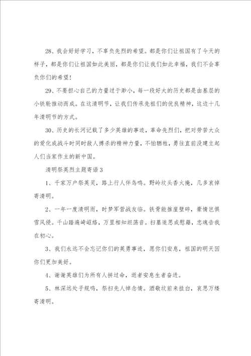 清明祭英烈主题寄语