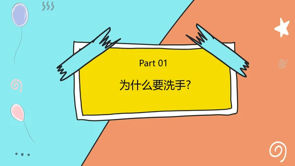 可爱卡通风七步洗手法PPT教学模板