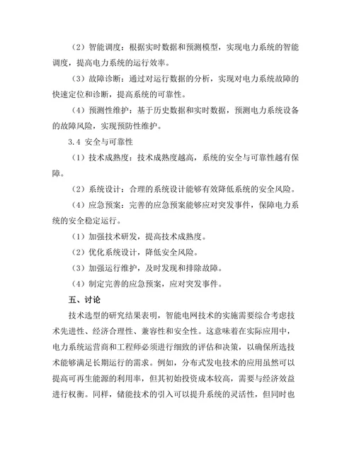 电力系统中智能电网技术的实施策略