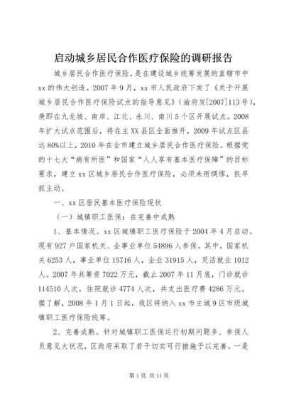 启动城乡居民合作医疗保险的调研报告 (4).docx