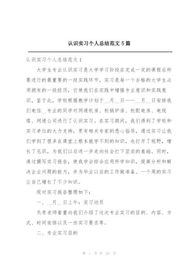 认识实习个人总结范文5篇.docx