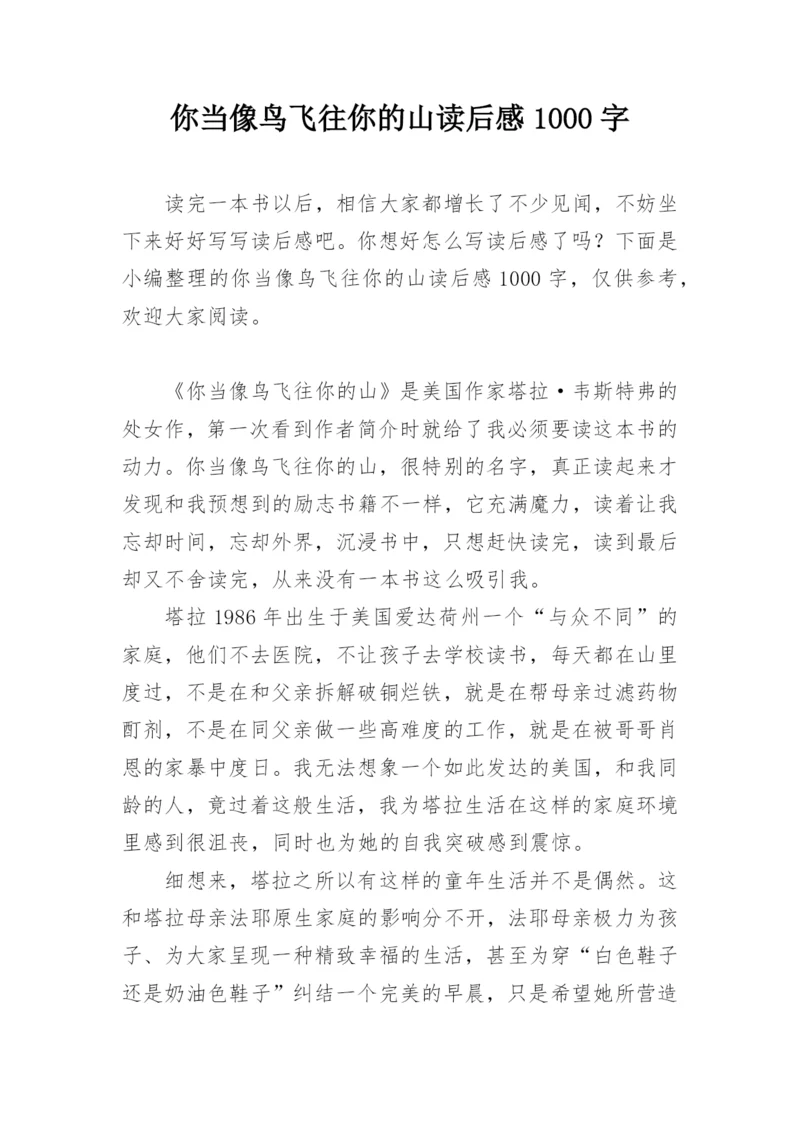 你当像鸟飞往你的山读后感1000字.docx