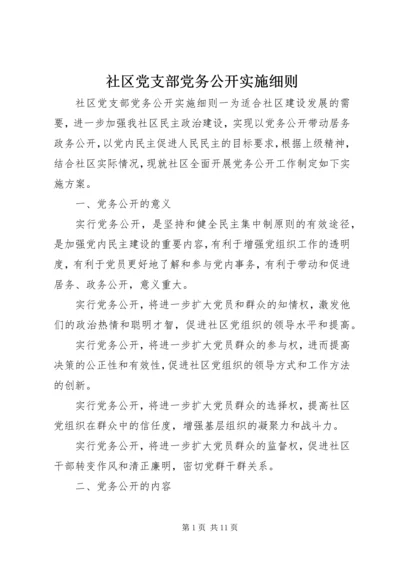 社区党支部党务公开实施细则.docx