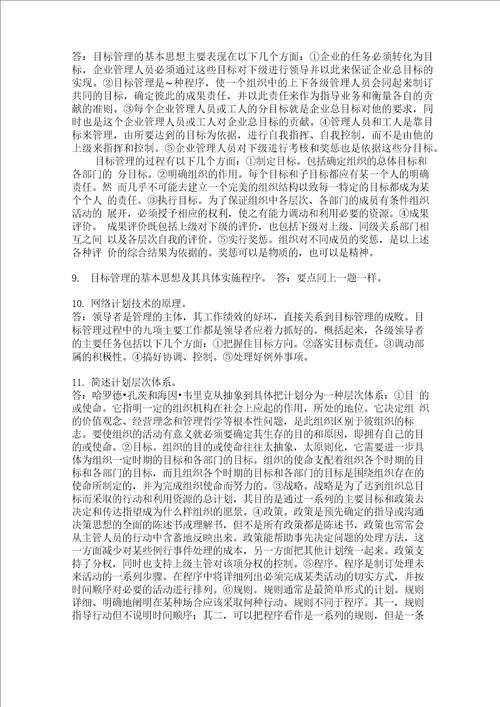 浙江农林大学管理学题库4第五章计划职能