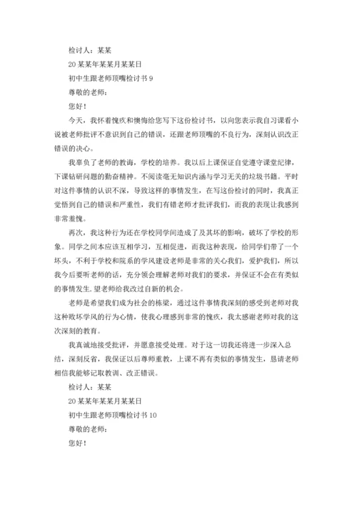 初中生跟老师顶嘴检讨书.docx