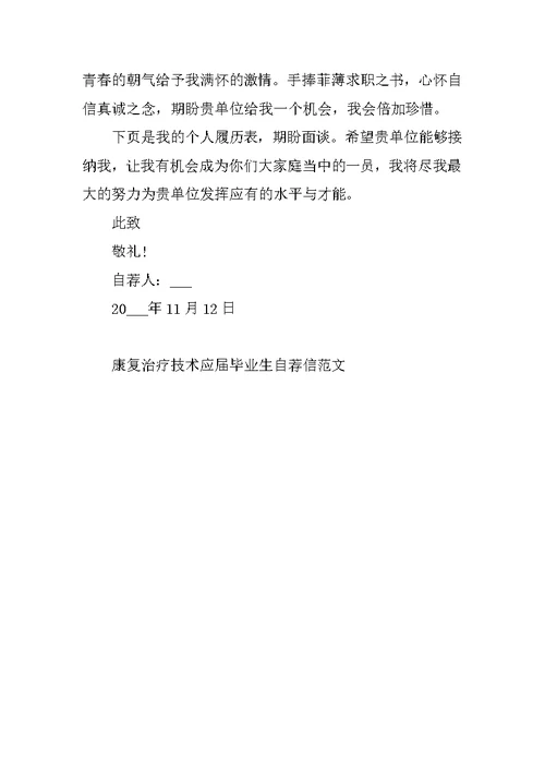 康复治疗技术应届毕业生自荐信范文