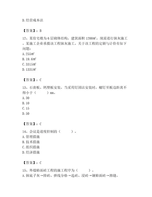 施工员之装饰施工专业管理实务题库附完整答案名校卷