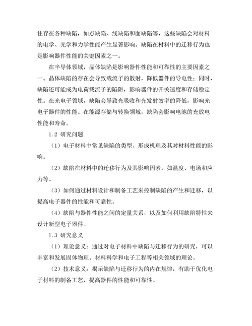 电子材料中的缺陷与迁移行为研究