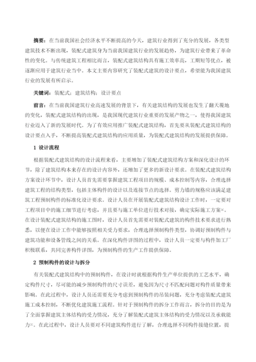 探析装配式建筑结构的设计要点.docx