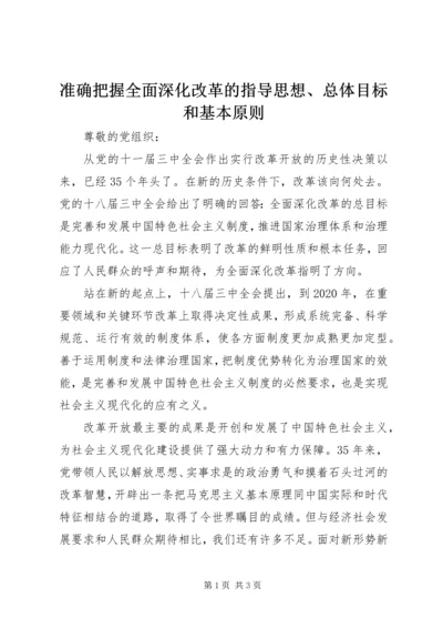 准确把握全面深化改革的指导思想、总体目标和基本原则_1 (4).docx