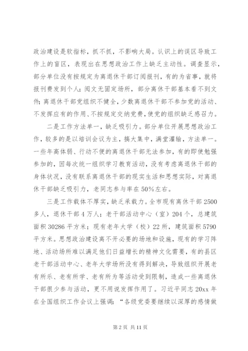 强化离退干部思想政治建设情况调研报告 (3).docx