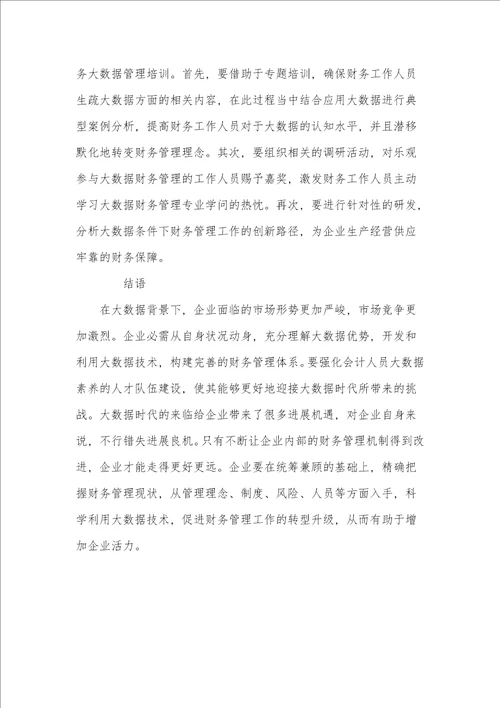 大数据时代公司财务管理转型路径探析