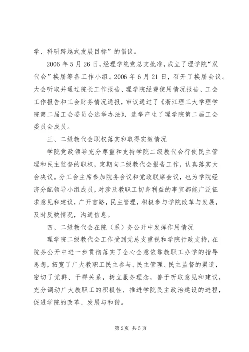 二级教代会建设自查总结报告.docx