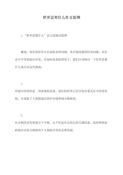 世界需要什么作文提纲