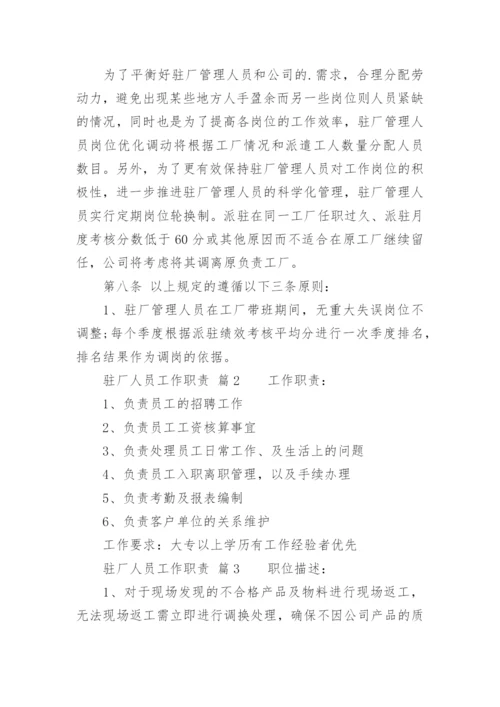 驻厂人员工作职责.docx