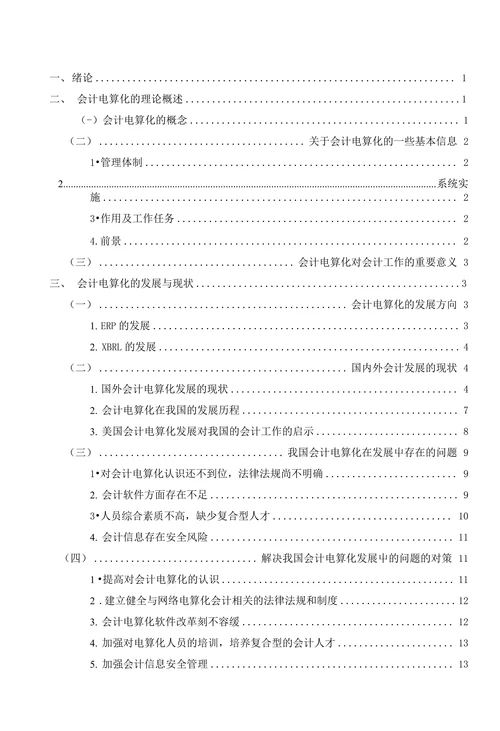 会计电算化的发展与瞻望