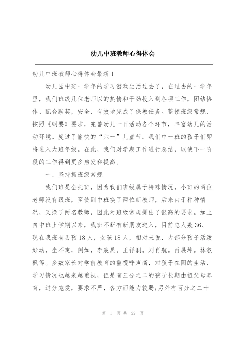 幼儿中班教师心得体会.docx