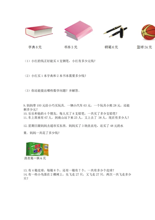 小学二年级上册数学应用题100道【名师推荐】.docx