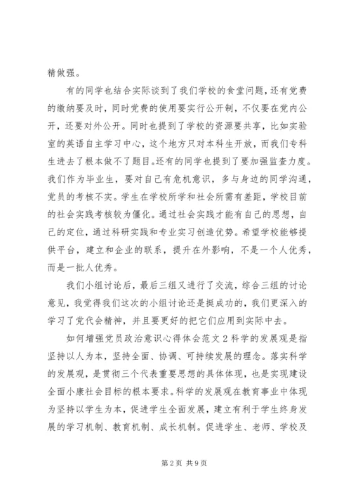 如何增强党员政治意识心得体会.docx