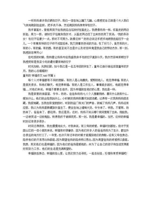 【必备】童年的幸福作文500字3篇