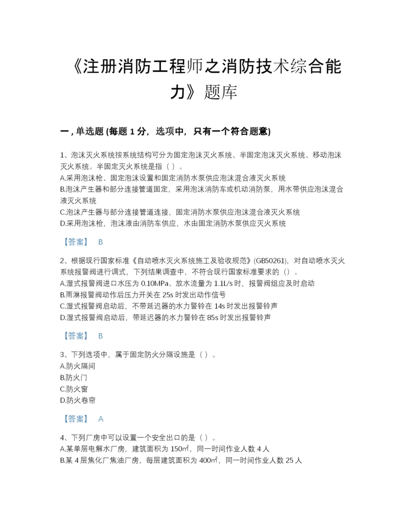 2022年四川省注册消防工程师之消防技术综合能力模考提分题库精品带答案.docx