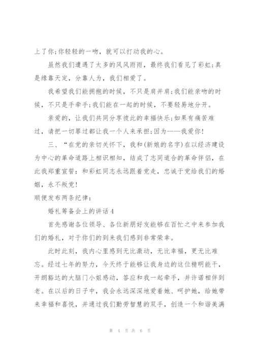 婚礼筹备会上的讲话.docx