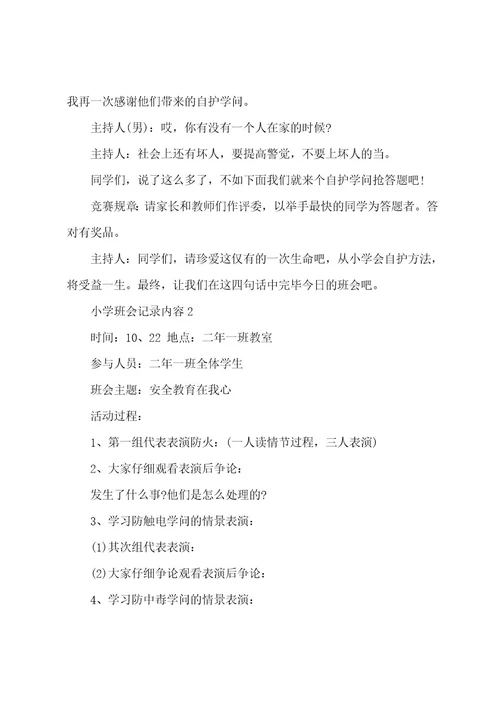 小学班会记录内容
